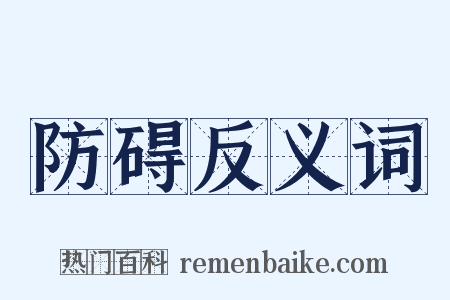 防碍反义词是什么意思的图片